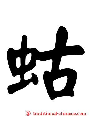 蛄