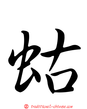 蛄