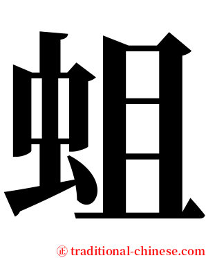 蛆 serif font
