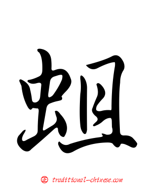 蛆