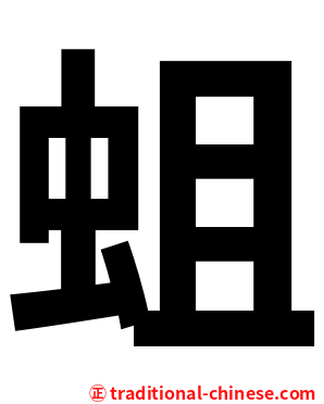 蛆