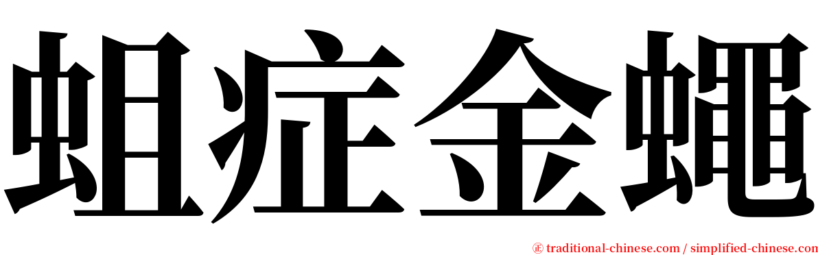 蛆症金蠅 serif font