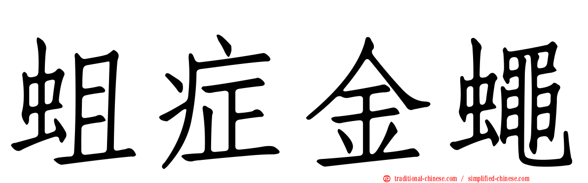蛆症金蠅