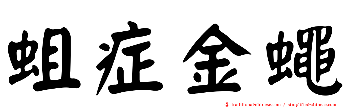 蛆症金蠅