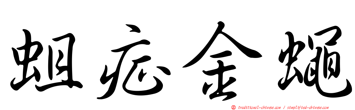 蛆症金蠅