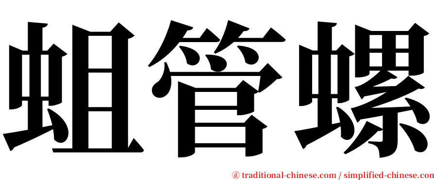 蛆管螺 serif font