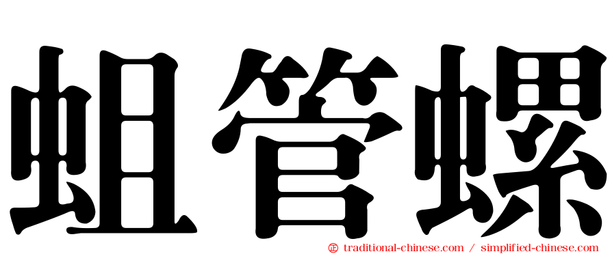 蛆管螺