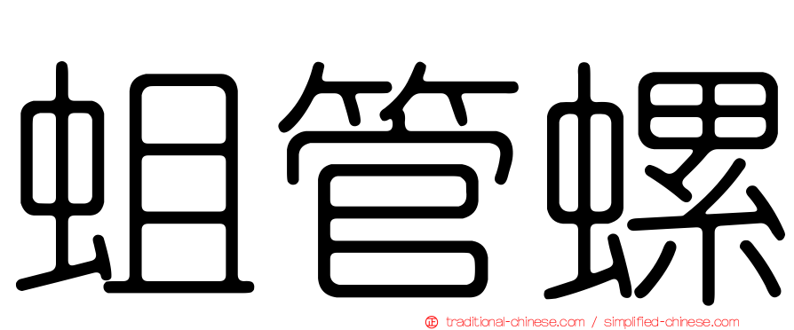 蛆管螺