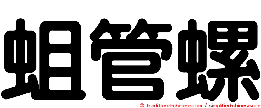 蛆管螺