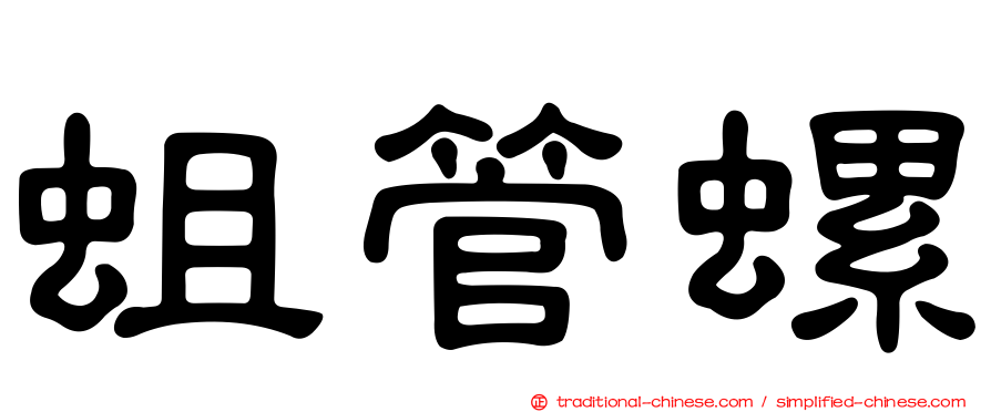蛆管螺