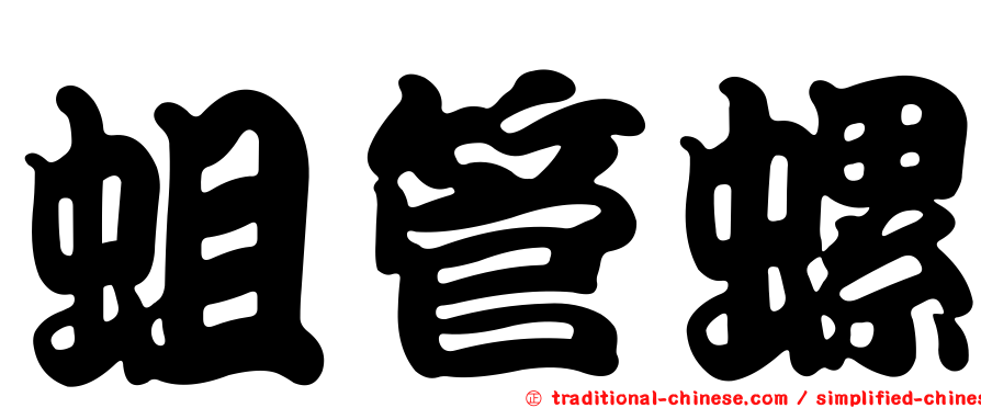 蛆管螺
