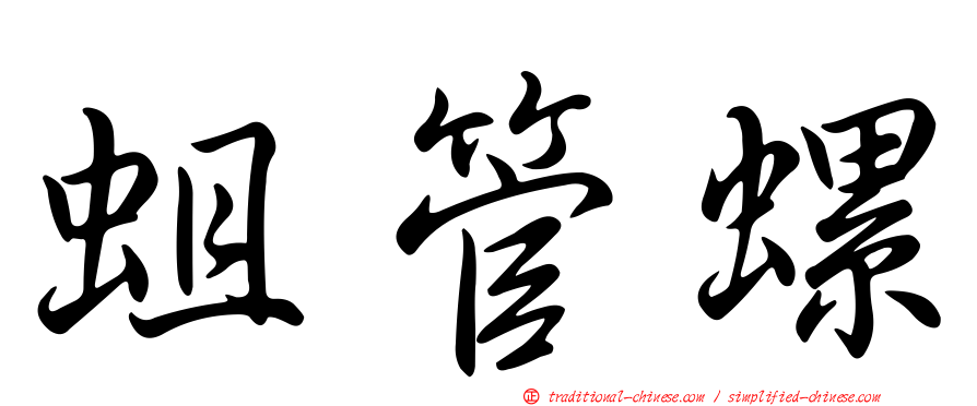 蛆管螺