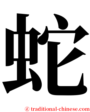 蛇 serif font
