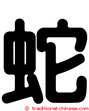 蛇