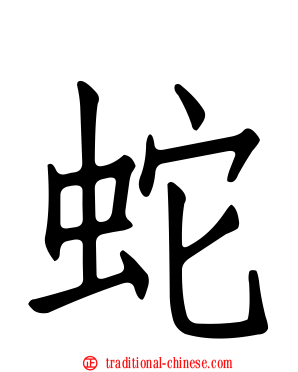 蛇