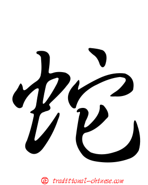 蛇