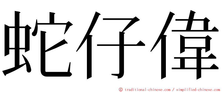 蛇仔偉 ming font