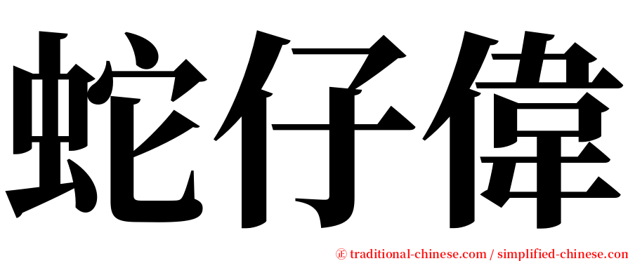 蛇仔偉 serif font