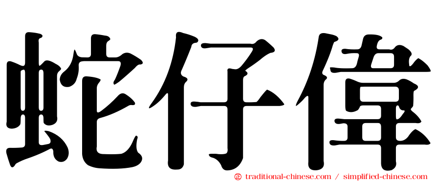 蛇仔偉