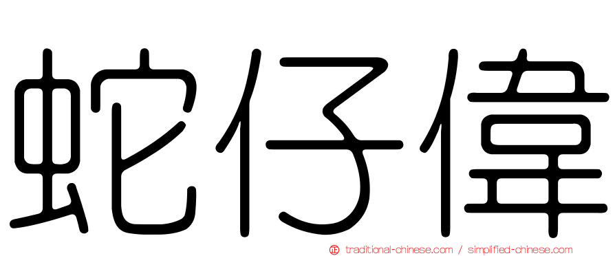 蛇仔偉