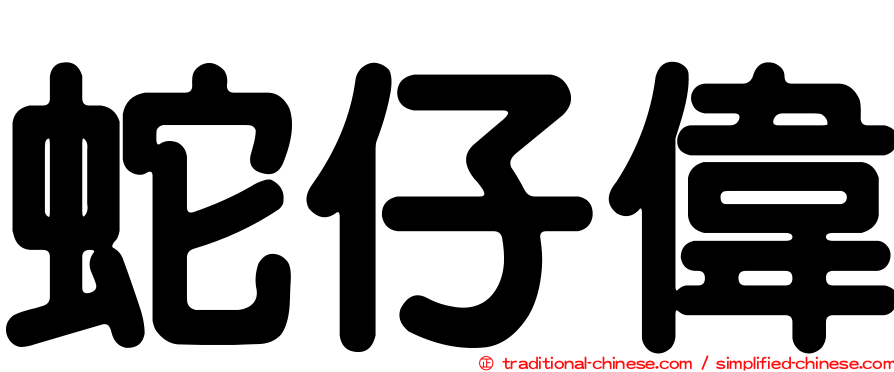 蛇仔偉