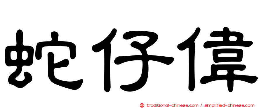 蛇仔偉