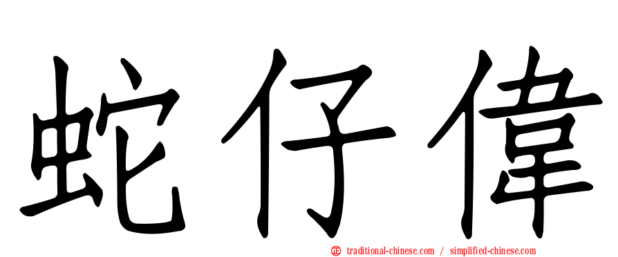 蛇仔偉