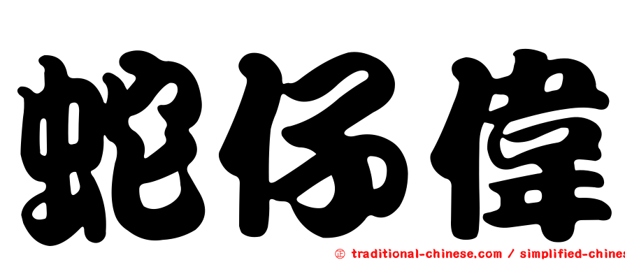 蛇仔偉
