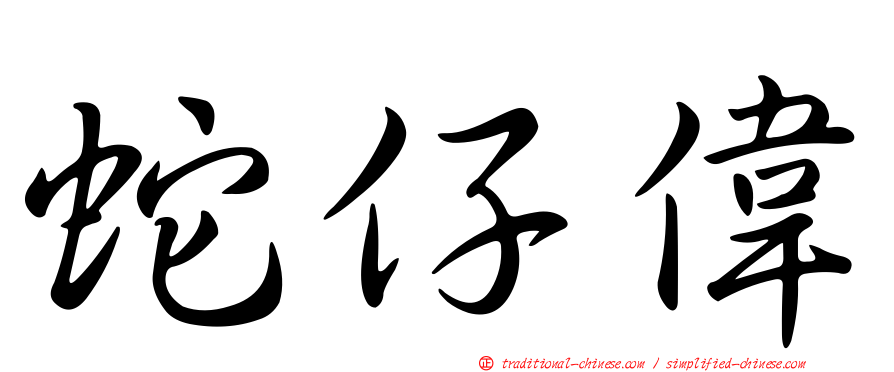 蛇仔偉