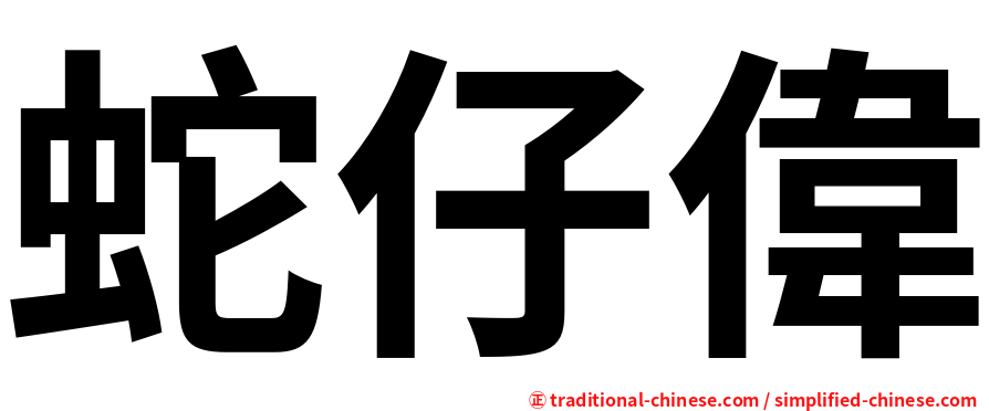 蛇仔偉