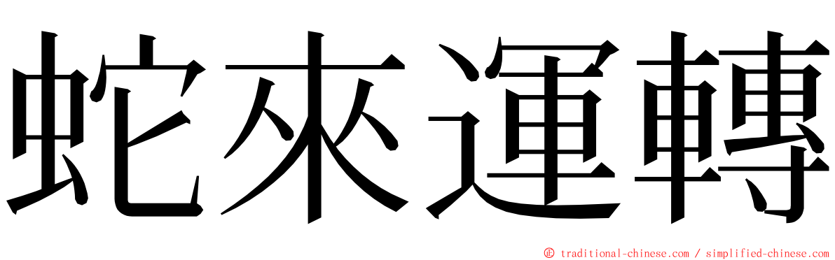 蛇來運轉 ming font