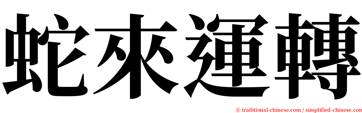蛇來運轉 serif font