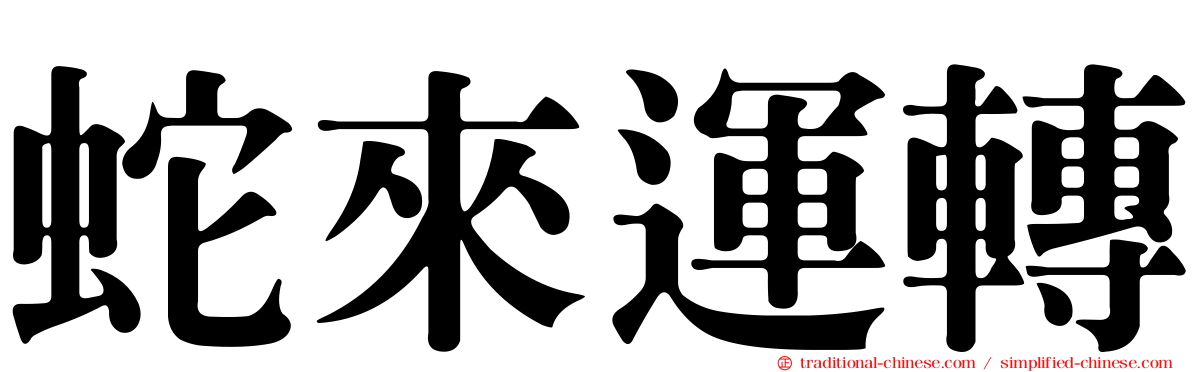 蛇來運轉