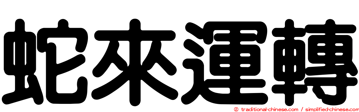 蛇來運轉