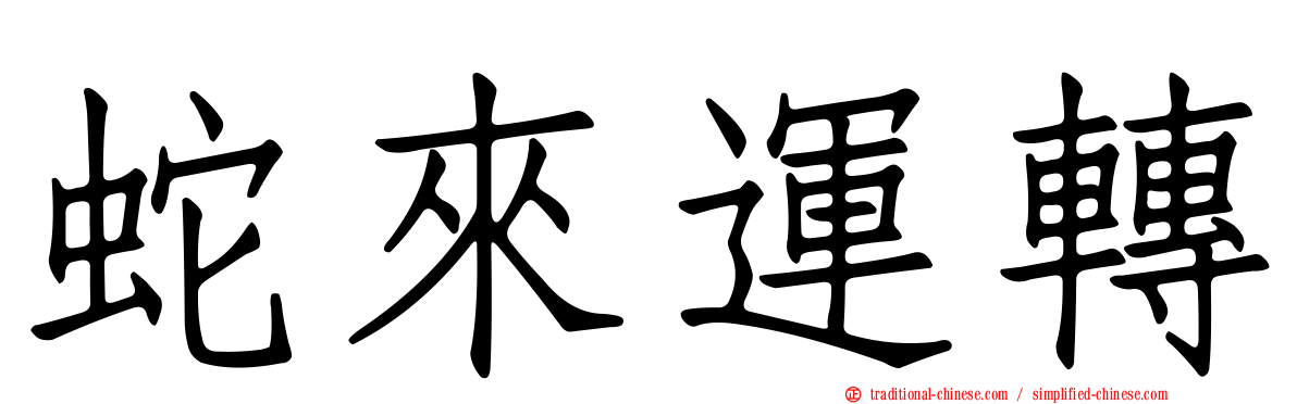蛇來運轉