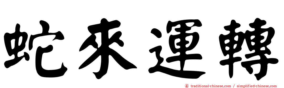 蛇來運轉