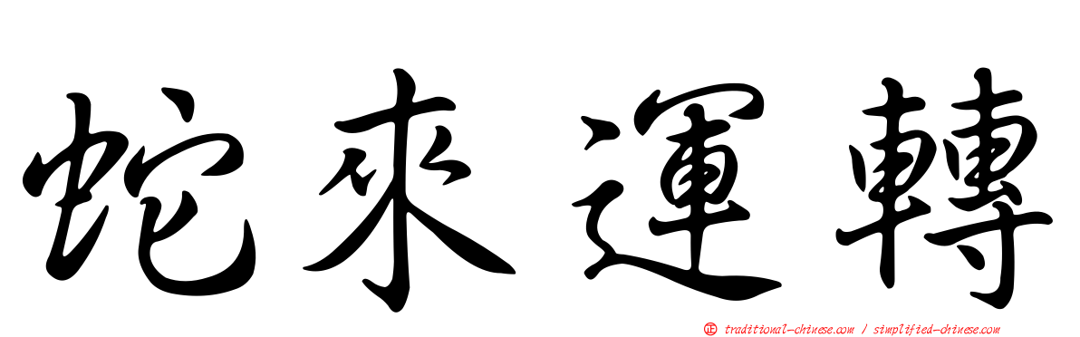 蛇來運轉