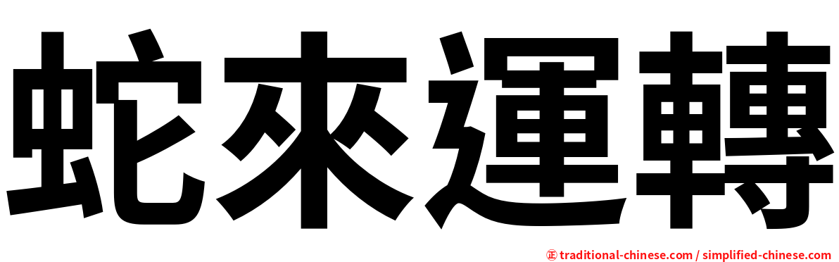 蛇來運轉