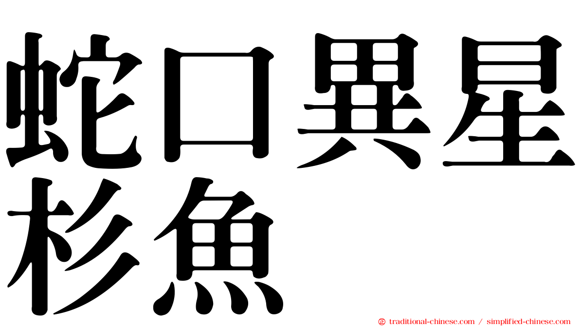 蛇口異星杉魚