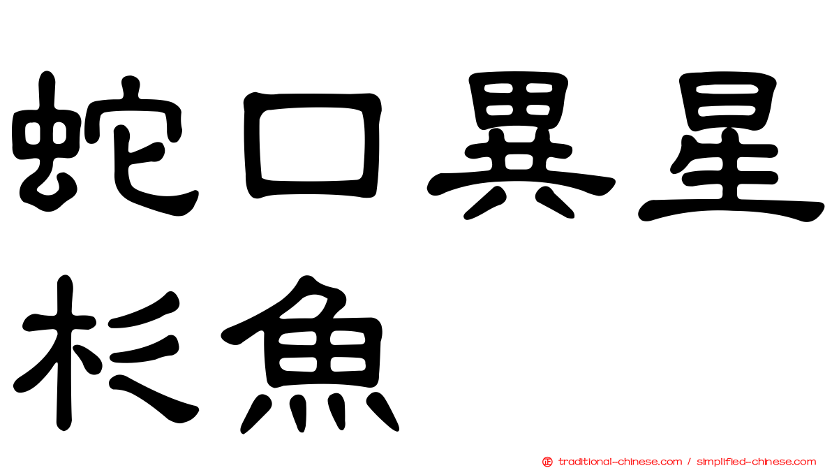 蛇口異星杉魚