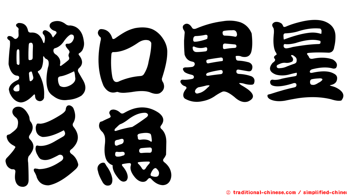 蛇口異星杉魚