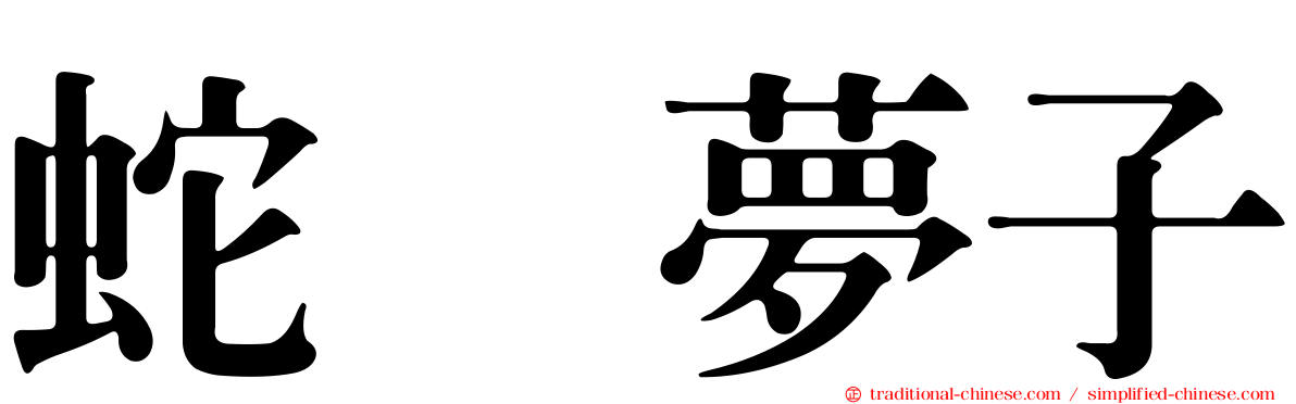 蛇喰夢子