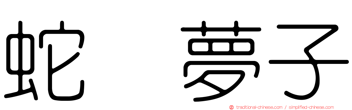 蛇喰夢子