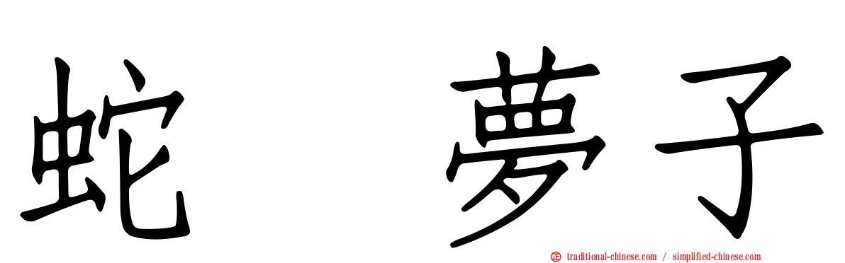 蛇喰夢子