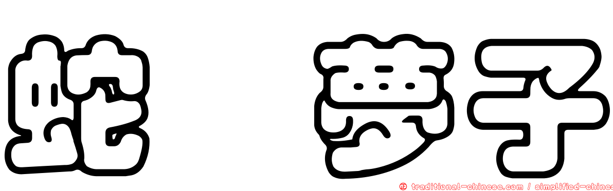 蛇喰夢子