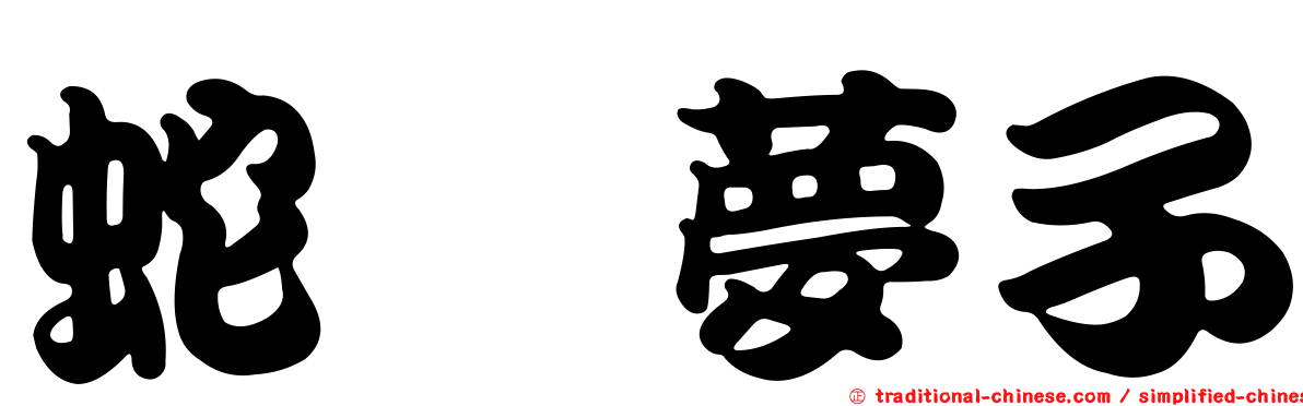 蛇喰夢子