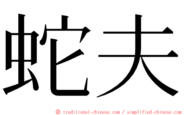 蛇夫 ming font