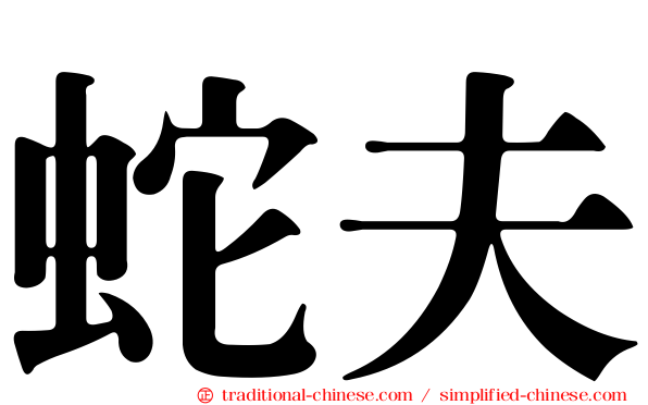 蛇夫