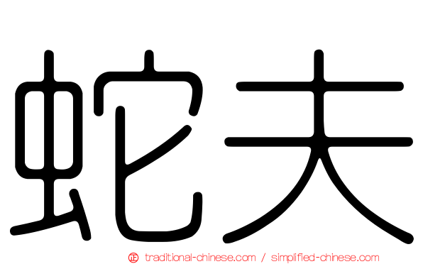 蛇夫
