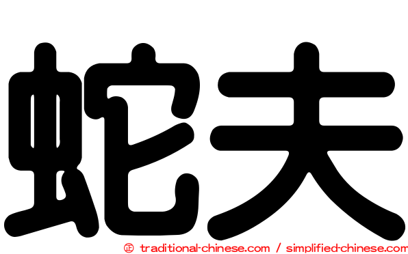 蛇夫